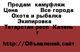 Продам  камуфляж › Цена ­ 2 400 - Все города Охота и рыбалка » Экипировка   . Татарстан респ.,Казань г.